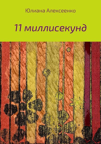 Обложка книги  «11 миллисекунд»