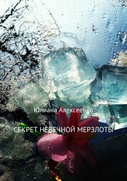 Обложка книги  «Секрет невечной мерзлоты»
