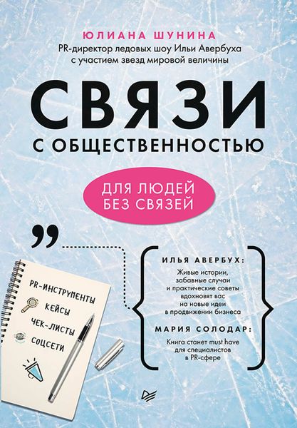 Обложка книги «Связи с общественностью для людей без связей»