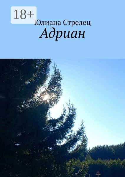 Обложка книги  «Адриан»