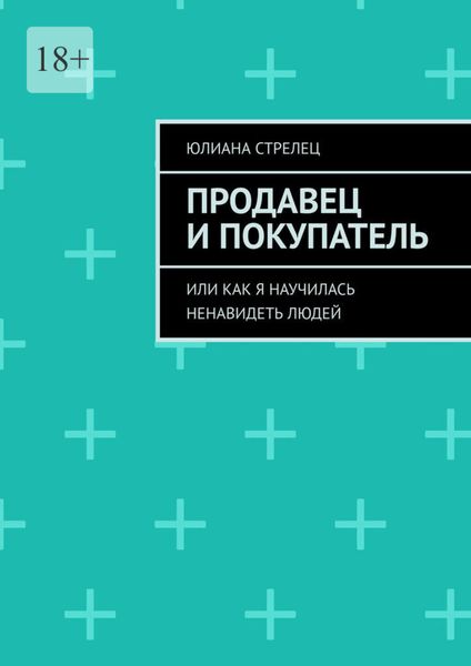 Обложка книги  «Продавец и покупатель. Или как я научилась ненавидеть людей»