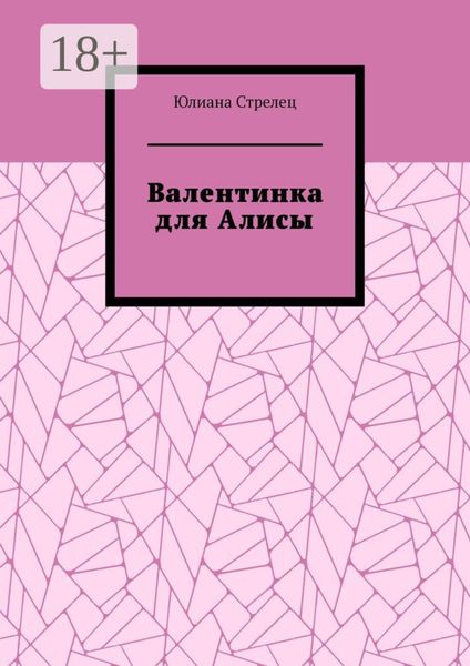 Обложка книги  «Валентинка для Алисы»