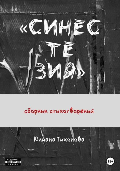 Обложка книги «Синестезия»