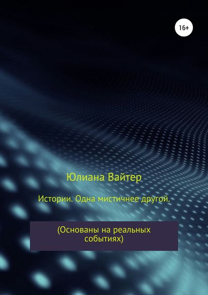 Обложка книги «Истории. Одна мистичнее другой»