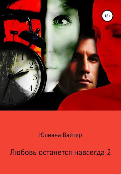 Обложка книги «Любовь останется навсегда 2»