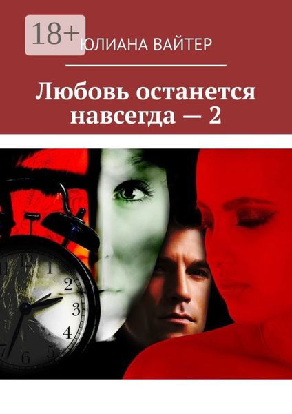 Обложка книги «Любовь останется навсегда – 2»