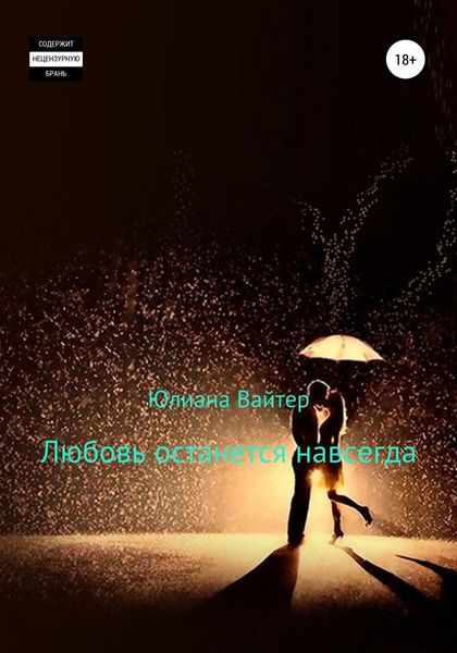 Обложка книги «Любовь останется навсегда»