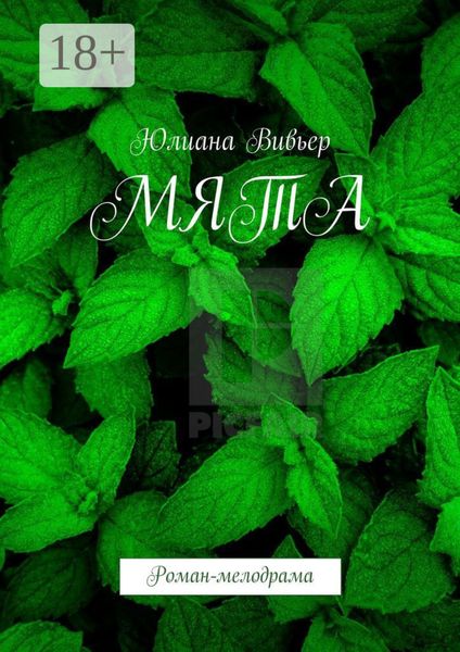Обложка книги  «МЯТА. Роман-мелодрама»