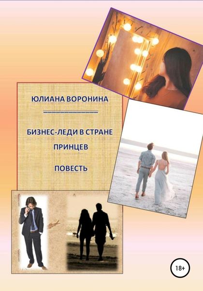 Обложка книги  «Бизнес Леди в Стране Принцев: Повесть»