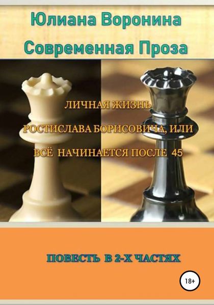 Обложка книги  «Личная жизнь Ростислава Борисовича, или всё начинается после сорока пяти: Повесть в 2-х частях»