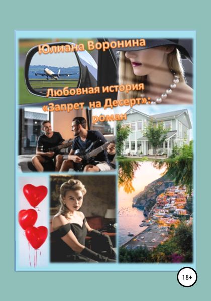 Обложка книги  «Любовная история «Запрет на десерт»: роман»