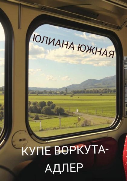 Обложка книги «Купе Воркута – Адлер»