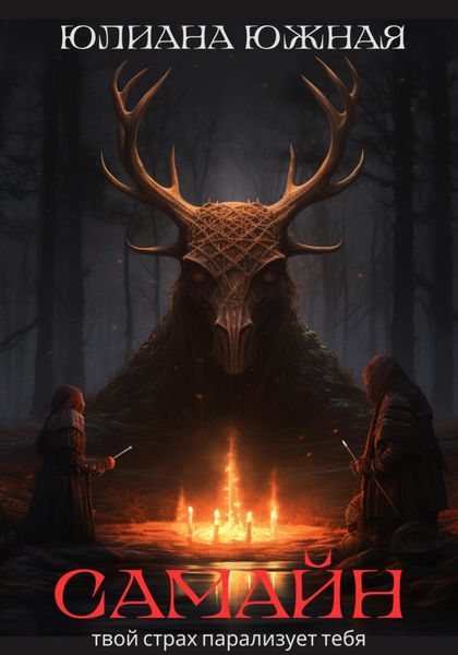 Обложка книги «Самайн»