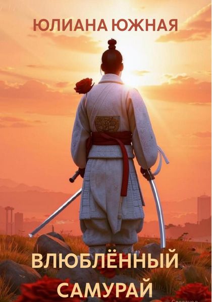 Обложка книги «Влюблённый самурай»