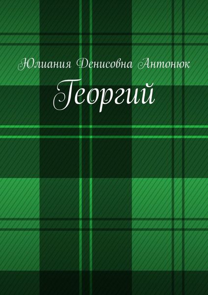 Обложка книги  «Георгий»