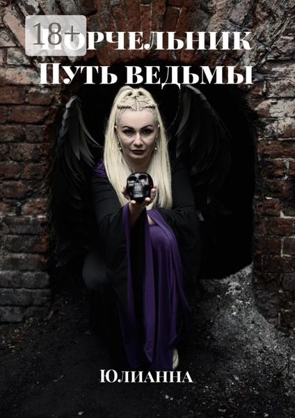 Обложка книги «Порчельник. Путь ведьмы»