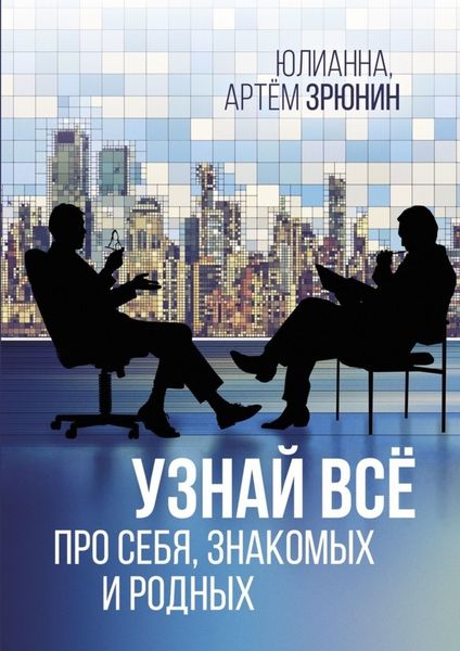 Обложка книги «Узнай всё про себя, знакомых и родных»