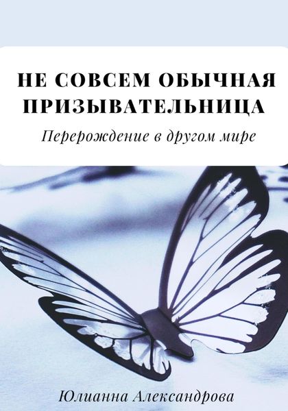 Обложка книги  «Не совсем обычная призывательница. Перерождение в другом мире»