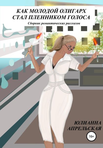 Обложка книги «Как молодой олигарх стал пленником голоса»