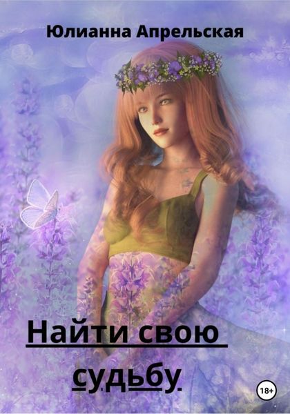 Обложка книги «Найти свою судьбу»