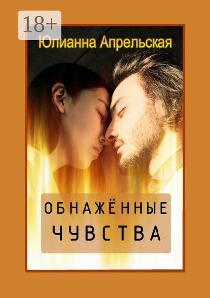 Обложка книги «Обнаженные чувства»