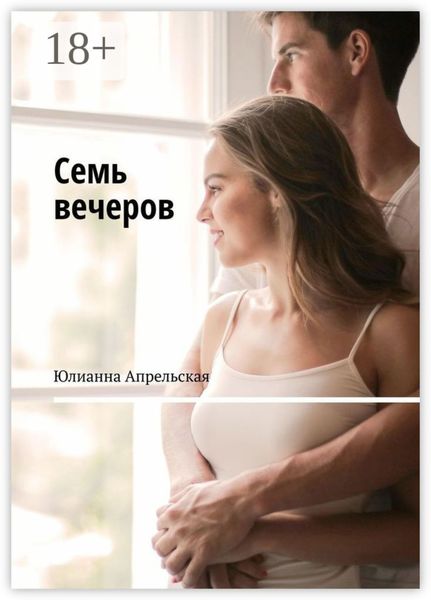 Обложка книги «Семь вечеров»