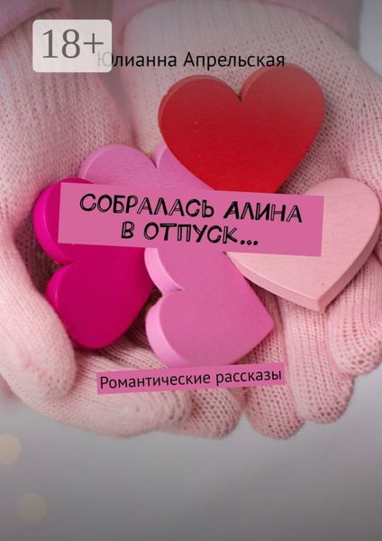 Обложка книги «Собралась Алина в отпуск… Романтические рассказы»