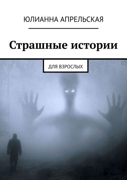 Обложка книги «Страшные истории. Для взрослых»