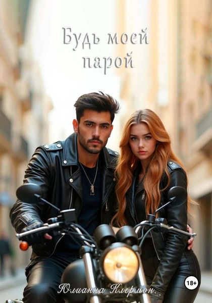 Обложка книги  «Будь моей парой»
