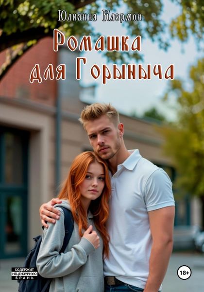 Обложка книги  «Ромашка для Горыныча»