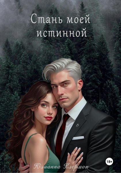 Обложка книги  «Стань моей истинной»