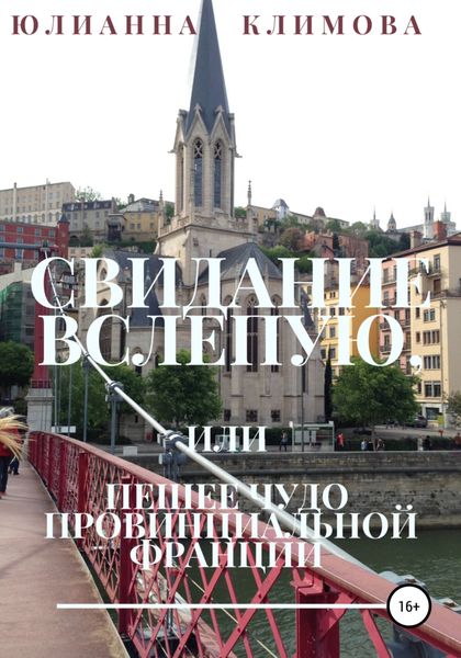 Обложка книги  «Свидание вслепую, или Пешее чудо провинциальной Франции»