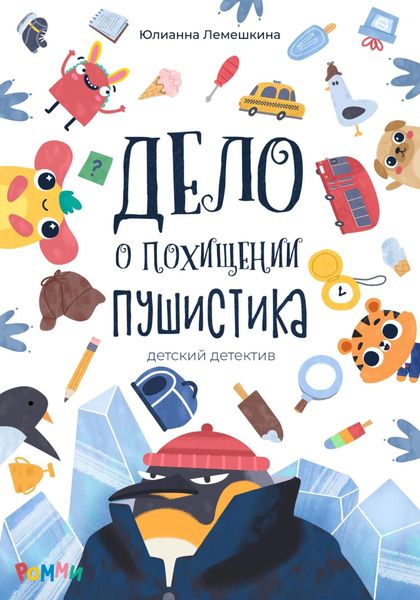 Обложка книги «Дело о похищении Пушистика»