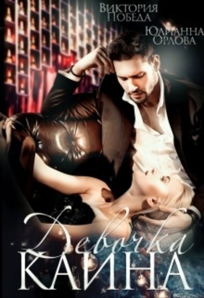 Обложка книги «Девочка Каина»