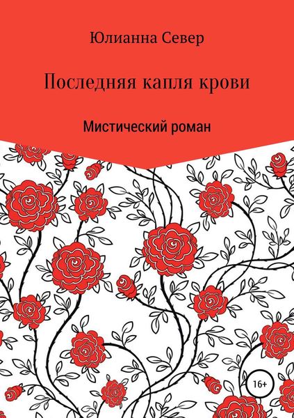 Обложка книги  «Последняя капля крови»