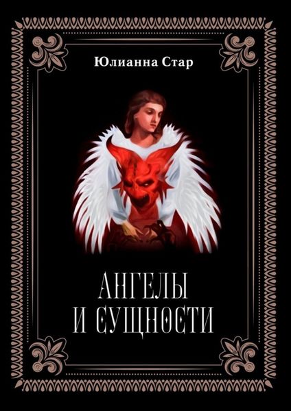 Обложка книги «Ангелы и сущности»