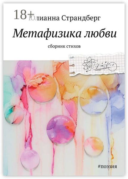 Обложка книги «Метафизика Любви»