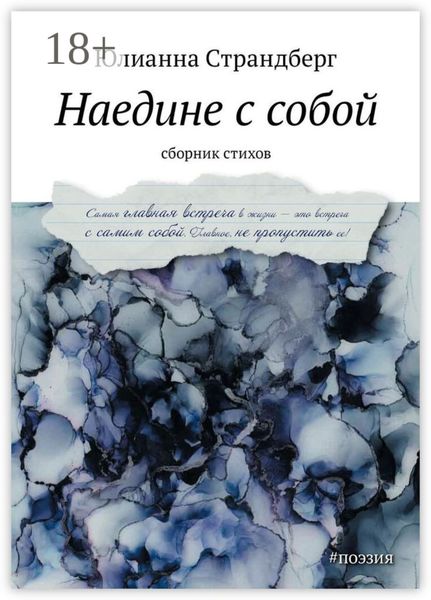 Обложка книги «Наедине с собой»