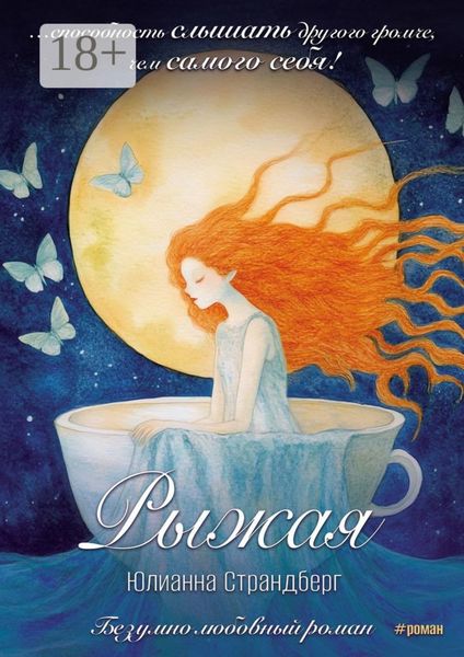Обложка книги «Рыжая. Сюрреалистическая новелла»
