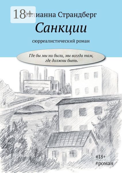 Обложка книги «Санкции»