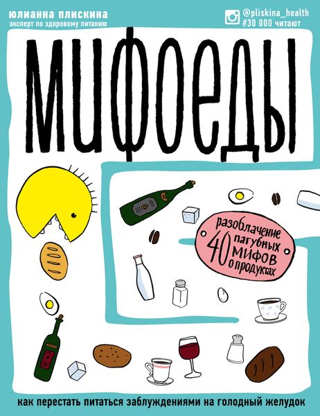 Обложка книги «Мифоеды. Как перестать питаться заблуждениями на голодный желудок»