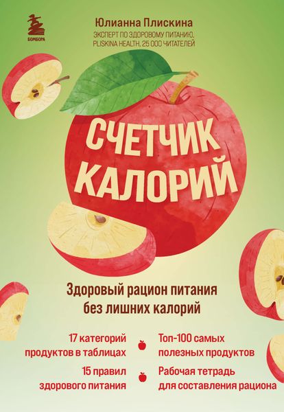 Обложка книги «Счетчик калорий. Здоровый рацион питания без лишних калорий»