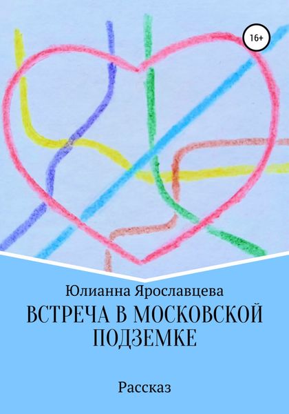 Обложка книги «Встреча в Московской подземке»
