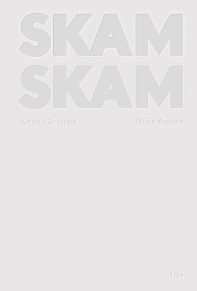 Обложка книги «SKAM. Сезон 2: Нура»