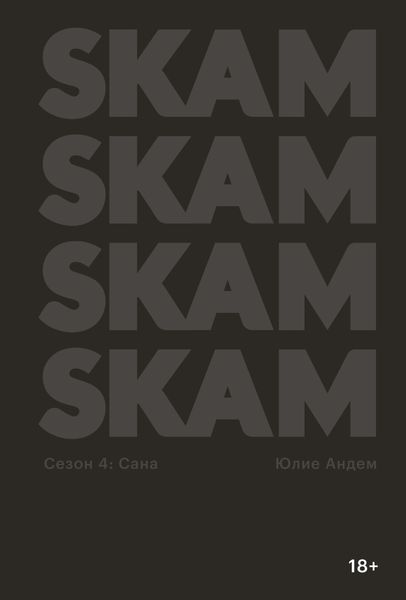 Обложка книги «SKAM. Сезон 4: Сана»