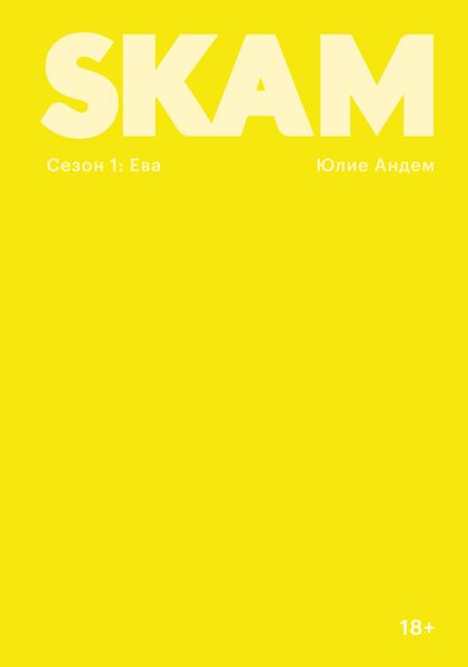 Обложка книги «SKAM. Сезон 1: Ева»