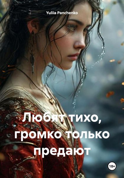 Обложка книги «Любят тихо, громко только предают»