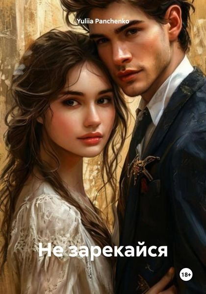 Обложка книги «Не зарекайся»