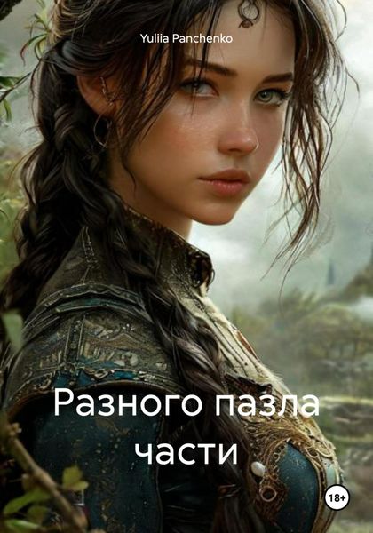 Обложка книги «Разного пазла части»