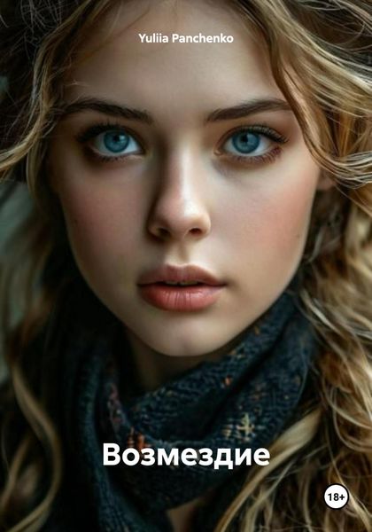 Обложка книги «Возмездие»
